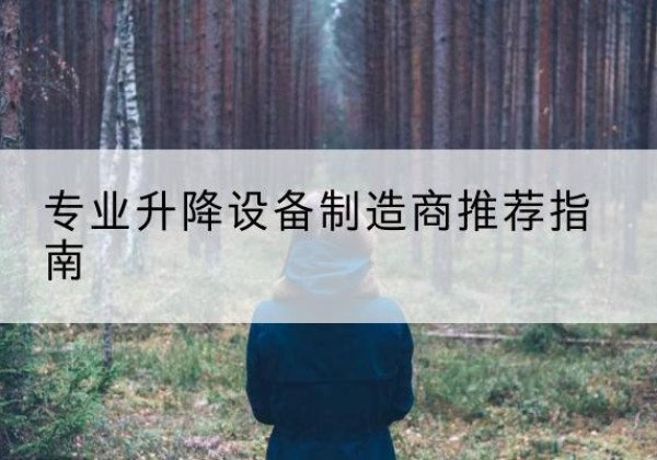 清镇电动剪叉升降平台厂家-专业升降设备制造商推荐指南